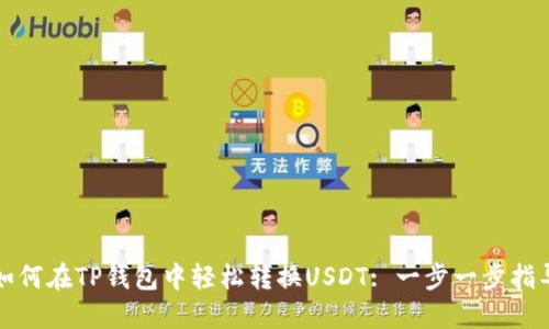 如何在TP钱包中轻松转换USDT: 一步一步指导