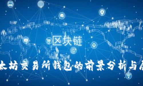 以太坊交易所钱包的前景分析与展望