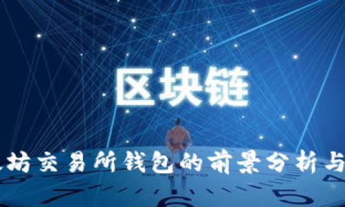 以太坊交易所钱包的前景分析与展望