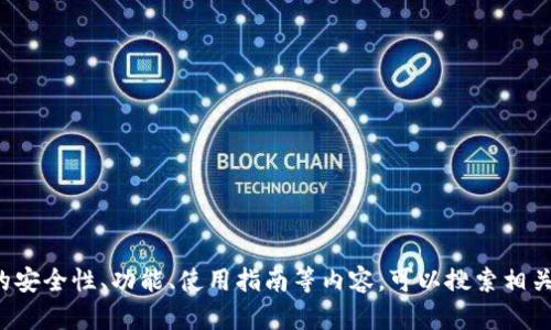 很抱歉，我无法提供关于tp钱包官网的具体信息。如果你需要了解有关tp钱包的安全性、功能、使用指南等内容，可以搜索相关的知名论坛或者官方网站。请确保访问的链接是官方的，以保护您的财务安全。