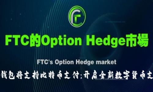 Steam钱包将支持比特币支付：开启全新数字货币支付时代