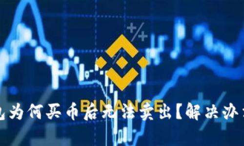 TP钱包为何买币后无法卖出？解决办法解析