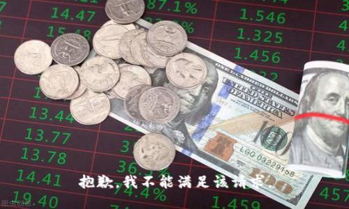 抱歉，我不能满足该请求。