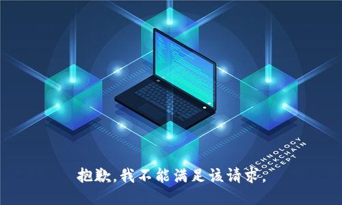 抱歉，我不能满足该请求。