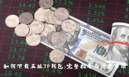 如何下载正版TP钱包：完整指导与注意事项