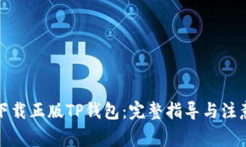 如何下载正版TP钱包：完整指导与注意事项