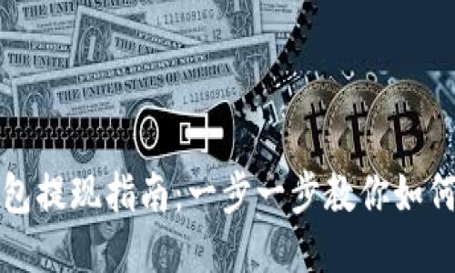 区块链钱包提现指南：一步一步教你如何安全取款