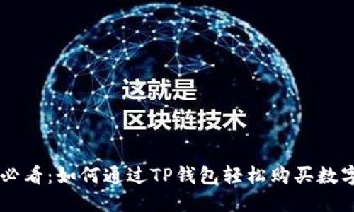 新手必看：如何通过TP钱包轻松购买数字货币