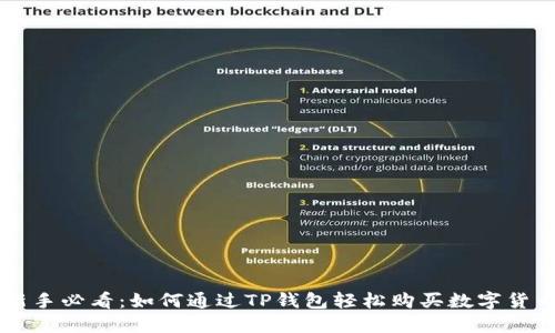 新手必看：如何通过TP钱包轻松购买数字货币