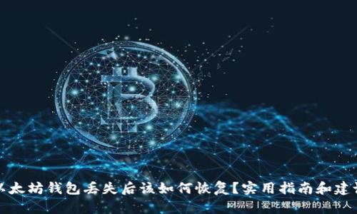 以太坊钱包丢失后该如何恢复？实用指南和建议