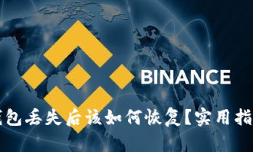 以太坊钱包丢失后该如何恢复？实用指南和建议