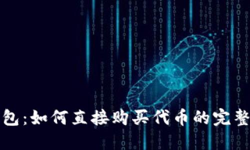 TP钱包：如何直接购买代币的完整指南