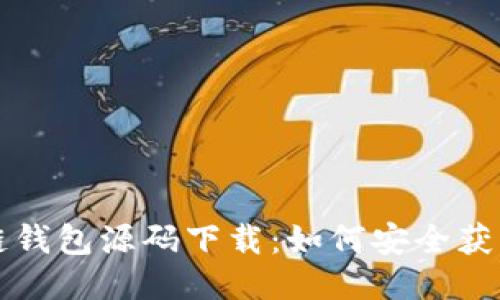 仿区块链钱包源码下载：如何安全获取与使用