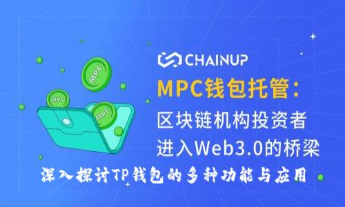 深入探讨TP钱包的多种功能与应用