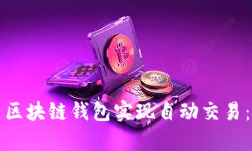 如何利用区块链钱包实现自动交易：全面指南