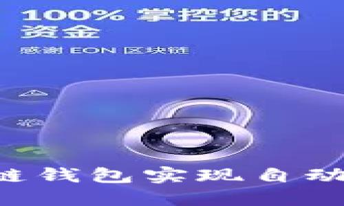如何利用区块链钱包实现自动交易：全面指南