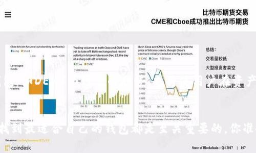 ge深入了解区块链钱包：选择最佳钱包的全面指南/ge  
区块链, 钱包, 知乎, 数字货币/guanjianci

引言：区块链钱包的崛起
在这个数字化的时代，区块链技术已经悄然进入了我们的生活，改变了我们对财富、交易和隐私的看法。尤其是区块链钱包的出现，让我们可以更方便地管理和储存数字资产。然而，面对市场上众多的区块链钱包，用户该如何选择最适合自己的钱包呢？你是不是也曾感到迷茫？在这篇文章中，我们将深入探讨区块链钱包的类型、选择标准及其在实际使用中需要注意的事项，帮助你做出明智的决定。

什么是区块链钱包？
区块链钱包，简单来说，就是一个用来存储和管理区块链资产（如比特币、以太坊等）的工具。不同于传统钱包的物理存在，区块链钱包是基于数字技术的，主要分为热钱包和冷钱包两大类。热钱包连接互联网，方便用户随时进行交易；而冷钱包则不与互联网连接，更加安全，适合长时间存储大额资产。

热钱包与冷钱包的比较
在选择钱包时，热钱包和冷钱包各有优缺点。热钱包如交易所钱包、移动应用钱包等，使用起来非常便捷，适合频繁交易和小额资产管理。但是，它们的安全性相对较低，容易受到黑客攻击或钓鱼网站的威胁。相比之下，冷钱包如硬件钱包和纸钱包，更加安全，适合长时间存储大额资产，但其使用起来却相对复杂。

你需要的钱包功能
在选择区块链钱包时，首先需要明确自己的需求。例如，你的交易频率高吗？是否需要多个币种的支持？钱包的安全性又有多高？这些都是你在做决定时需要考虑的因素。此外，一些钱包还提供多重签名、备份恢复、用户支持等功能，这些也可以帮助你提高交易的安全性和便利性。

如何选择合适的区块链钱包？
选择合适的钱包不应仅仅依靠口碑或网络上的评论，而是要根据自己的实际情况进行综合考虑。我们可以通过以下几个步骤来帮助自己做出更好的选择：
ul
listrong了解钱包类型：/strong不同的用户需求决定了不同类型钱包的适用性。你是频繁交易还是长时间持有？/li
listrong安全性评估：/strong研究钱包的安全性，了解其是否有过安全事件，是否提供多重验证等功能。/li
listrong用户体验：/strong尝试一下钱包的使用体验，是否界面友好、操作便捷。/li
listrong社区反馈：/strong在知乎等社交平台查看用户的反馈和评价，理解其优劣。/li
/ul

常见的区块链钱包推荐
市场上有许多区块链钱包可供选择，以下是一些常见的推荐：
ul
listrongMetaMask：/strong这个以太坊钱包广受欢迎，用户友好，支持浏览器扩展和移动应用。/li
listrongLedger Nano S：/strong这是一款硬件钱包，提供高级别安全性，适合长期存储。/li
listrongCoinbase Wallet：/strong不仅是一个交易所，还提供独立的钱包服务，界面简洁易用。/li
listrongTrezor：/strong另一款知名的硬件钱包，支持多种币种，安全性高。/li
/ul

区块链钱包的使用技巧
一旦选择了钱包，掌握一些使用技巧将大大提高你的使用体验：
ul
listrong定期备份：/strong确保定期对你的钱包数据进行备份，以防止意外丢失。你知道万一丢失了设备，所有资产可能都会面临风险吗？/li
listrong开启双重验证：/strong许多钱包提供双重验证选项，开启此类功能将大大增强安全性。/li
listrong保持软件更新：/strong钱包软件的更新往往包含安全补丁，保持更新能有效降低风险。/li
listrong保持警惕：/strong要识别钓鱼网站和链接，避免在可疑的地方输入个人信息。/li
/ul

区块链钱包的未来趋势
随着区块链技术的不断进步和普及，区块链钱包也在不断发展。未来的钱包不仅仅是存储和管理资产的工具，更可能集成大量的金融服务，如贷款、理财等功能。而以去中心化钱包（如DEX）为代表的趋势，也将使用户在资产管理中获得更多的自由与选择。

结语：做好自己的数字资产守护者
随着数字货币的热度持续升温，区块链钱包的重要性愈发彰显。了解不同类型的钱包及其适用情境，将帮助你更好地保护和管理自己的数字资产。无论你是新手还是资深玩家，找到最适合自己的钱包都是至关重要的，你准备好开始这段数字资产之旅了吗？