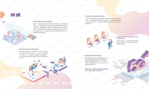 ge深入了解区块链钱包：选择最佳钱包的全面指南/ge  
区块链, 钱包, 知乎, 数字货币/guanjianci

引言：区块链钱包的崛起
在这个数字化的时代，区块链技术已经悄然进入了我们的生活，改变了我们对财富、交易和隐私的看法。尤其是区块链钱包的出现，让我们可以更方便地管理和储存数字资产。然而，面对市场上众多的区块链钱包，用户该如何选择最适合自己的钱包呢？你是不是也曾感到迷茫？在这篇文章中，我们将深入探讨区块链钱包的类型、选择标准及其在实际使用中需要注意的事项，帮助你做出明智的决定。

什么是区块链钱包？
区块链钱包，简单来说，就是一个用来存储和管理区块链资产（如比特币、以太坊等）的工具。不同于传统钱包的物理存在，区块链钱包是基于数字技术的，主要分为热钱包和冷钱包两大类。热钱包连接互联网，方便用户随时进行交易；而冷钱包则不与互联网连接，更加安全，适合长时间存储大额资产。

热钱包与冷钱包的比较
在选择钱包时，热钱包和冷钱包各有优缺点。热钱包如交易所钱包、移动应用钱包等，使用起来非常便捷，适合频繁交易和小额资产管理。但是，它们的安全性相对较低，容易受到黑客攻击或钓鱼网站的威胁。相比之下，冷钱包如硬件钱包和纸钱包，更加安全，适合长时间存储大额资产，但其使用起来却相对复杂。

你需要的钱包功能
在选择区块链钱包时，首先需要明确自己的需求。例如，你的交易频率高吗？是否需要多个币种的支持？钱包的安全性又有多高？这些都是你在做决定时需要考虑的因素。此外，一些钱包还提供多重签名、备份恢复、用户支持等功能，这些也可以帮助你提高交易的安全性和便利性。

如何选择合适的区块链钱包？
选择合适的钱包不应仅仅依靠口碑或网络上的评论，而是要根据自己的实际情况进行综合考虑。我们可以通过以下几个步骤来帮助自己做出更好的选择：
ul
listrong了解钱包类型：/strong不同的用户需求决定了不同类型钱包的适用性。你是频繁交易还是长时间持有？/li
listrong安全性评估：/strong研究钱包的安全性，了解其是否有过安全事件，是否提供多重验证等功能。/li
listrong用户体验：/strong尝试一下钱包的使用体验，是否界面友好、操作便捷。/li
listrong社区反馈：/strong在知乎等社交平台查看用户的反馈和评价，理解其优劣。/li
/ul

常见的区块链钱包推荐
市场上有许多区块链钱包可供选择，以下是一些常见的推荐：
ul
listrongMetaMask：/strong这个以太坊钱包广受欢迎，用户友好，支持浏览器扩展和移动应用。/li
listrongLedger Nano S：/strong这是一款硬件钱包，提供高级别安全性，适合长期存储。/li
listrongCoinbase Wallet：/strong不仅是一个交易所，还提供独立的钱包服务，界面简洁易用。/li
listrongTrezor：/strong另一款知名的硬件钱包，支持多种币种，安全性高。/li
/ul

区块链钱包的使用技巧
一旦选择了钱包，掌握一些使用技巧将大大提高你的使用体验：
ul
listrong定期备份：/strong确保定期对你的钱包数据进行备份，以防止意外丢失。你知道万一丢失了设备，所有资产可能都会面临风险吗？/li
listrong开启双重验证：/strong许多钱包提供双重验证选项，开启此类功能将大大增强安全性。/li
listrong保持软件更新：/strong钱包软件的更新往往包含安全补丁，保持更新能有效降低风险。/li
listrong保持警惕：/strong要识别钓鱼网站和链接，避免在可疑的地方输入个人信息。/li
/ul

区块链钱包的未来趋势
随着区块链技术的不断进步和普及，区块链钱包也在不断发展。未来的钱包不仅仅是存储和管理资产的工具，更可能集成大量的金融服务，如贷款、理财等功能。而以去中心化钱包（如DEX）为代表的趋势，也将使用户在资产管理中获得更多的自由与选择。

结语：做好自己的数字资产守护者
随着数字货币的热度持续升温，区块链钱包的重要性愈发彰显。了解不同类型的钱包及其适用情境，将帮助你更好地保护和管理自己的数字资产。无论你是新手还是资深玩家，找到最适合自己的钱包都是至关重要的，你准备好开始这段数字资产之旅了吗？