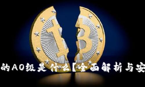 TP钱包中的AO级是什么？全面解析与安全性探讨