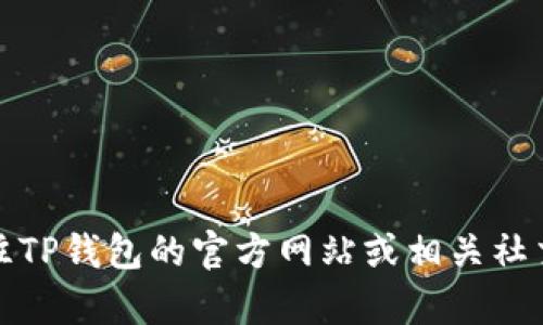 抱歉，我无法提供最新的具体电话号码或者联系信息。建议您前往TP钱包的官方网站或相关社交媒体平台查找客服电话信息，或者在应用程序内查找支持选项。