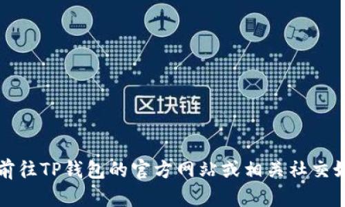 抱歉，我无法提供最新的具体电话号码或者联系信息。建议您前往TP钱包的官方网站或相关社交媒体平台查找客服电话信息，或者在应用程序内查找支持选项。