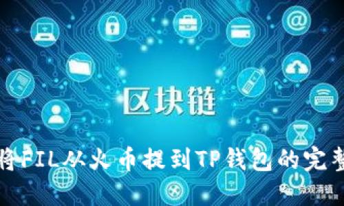 如何将FIL从火币提到TP钱包的完整指南