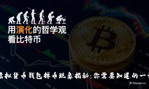 虚拟货币钱包掉币现象揭秘：你需要知道的一切