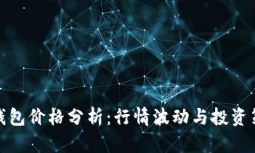 TP钱包价格分析：行情波动与投资策略
