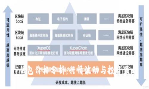 TP钱包价格分析：行情波动与投资策略