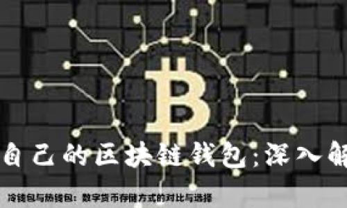 如何选择适合自己的区块链钱包：深入解析与最佳实践