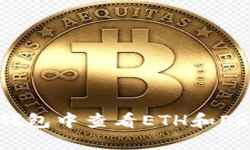 如何在TP钱包中查看ETH和ERC20代币？