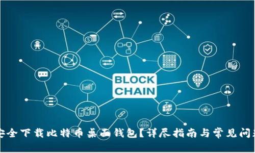 如何安全下载比特币桌面钱包？详尽指南与常见问题解答