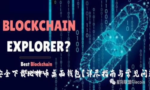 如何安全下载比特币桌面钱包？详尽指南与常见问题解答