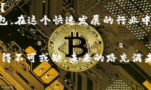    TP钱包跑路了吗？如何保护你的数字资产？ / 

 guanjianci  TP钱包, 数字资产, 加密货币, 钱包安全 /guanjianci 

引言
随着区块链技术的发展和加密货币的普及，越来越多的人开始使用数字钱包来管理他们的数字资产。然而，最近有传言称TP钱包可能跑路了，这引起了广泛的关注和担忧。你是不是也在为自己的数字资产感到不安？如果是的话，请一定要仔细阅读这篇文章，因为我们将讨论如何保护自己的数字资产，以及在TP钱包事件中应该如何应对。

什么是TP钱包？
TP钱包（TokenPocket Wallet）是一款广受欢迎的多链数字资产钱包，支持Ethereum、Bitcoin、Polygon等多个区块链，旨在为用户提供安全便捷的数字资产管理服务。用户可以通过TP钱包进行加密货币的存储、转账、交易等操作，并且还可以参与DeFi项目和NFT交易。这种便利的功能让TP钱包在用户中积累了大量的忠实粉丝，但是最近的跑路传闻却让很多用户感到不安。

TP钱包跑路的传闻从何而来？
关于TP钱包跑路的传闻主要源于一些用户在社交媒体和论坛上的讨论。部分用户声称在某个时间点无法访问钱包或进行提现操作，导致他们的资金被锁定。有些人甚至表示，他们的账户余额突然消失。你是不是也曾经历过这样的困惑？在数字货币的世界里，这种情况并不仅仅是TP钱包独有的。

黑客攻击还是技术故障？
在讨论TP钱包跑路之前，我们需要了解导致用户资金问题的可能原因。很多时候，用户无法访问钱包并不意味着平台跑路。它可能只是某种黑客攻击或软件故障。例如，黑客往往会利用钱包的漏洞进行攻击，导致用户的资产被盗取。此外，钱包更新或维护期间可能也会出现技术故障，使用户暂时无法访问账户。

用户如何保护自己的数字资产？
在这种情况下，用户应该采取一些必要的安全措施，以保护他们的数字资产。以下是一些实用的建议：
ul
  listrong保持钱包软件的更新：/strong定期更新你的钱包软件，是保护数字资产的基础措施。更新通常会修复已知的漏洞和安全隐患。/li
  listrong使用强密码：/strong为你的钱包设置一个强密码，并避免在其他平台重复使用。你是不是觉得简单的密码太容易被破解了？/li
  listrong启用双重认证：/strong使用双重认证（2FA）可以有效提高账户的安全性。即便密码被破解，攻击者也无法轻易获得你的资产。/li
  listrong备份私钥：/strong定期备份你的私钥，并将其存储在安全的地方，确保在遇到系统故障或电脑损坏时，你仍然能访问自己的数字资产。/li
/ul

怎样进行风险评估？
对于每个用户来说，了解自己所使用的数字钱包的安全性及其背后的公司尤为重要。用户可以通过考察钱包的安全性、历史记录和用户反馈来评估风险。你是否认为，这些信息能帮助你做出明智的决策呢？

如何应对资金被锁定的情况？
如果你发现自己的资产被锁定，首先要保持冷静，尽量不要采取过激的行为。你可以尝试以下几种方法：
ul
  listrong查阅官方信息：/strong访问TP钱包的官方网站或社交媒体渠道，查看是否有关于服务中断或其他相关信息的公告。/li
  listrong联系客服：/strong尝试联系TP钱包的客服，询问你的账户状态。记得提供必要的信息，但切忌分享你的私钥或密码。/li
  listrong关注社区动态：/strong参与TP钱包的用户社区，了解其他用户的反馈和评论，获取更多的信息。/li
/ul

区块链技术的未来与选择钱包的考虑
无论TP钱包的状况如何，数字资产的未来依然光明。区块链技术正在推动金融领域的革命，虽然存在风险，但也有更多的机会。你是否在思考如何选择一个更安全的数字钱包？
在选择钱包时，用户应当考虑多个因素，包括钱包的安全性、用户体验、支持的币种种类、社区反馈以及团队的背景等。与此同时，尽量选择那些有良好公信力和用户口碑的钱包。在这个快速发展的行业中，选择合适的钱包，你可以拥有更安全、更顺畅的数字资产管理体验。

总结
随着数字货币的兴起，数字钱包的安全性和可靠性显得尤为重要。虽然关于TP钱包跑路的传闻引起了广泛的讨论，但在加密货币市场中，理解和评估风险、确保安全措施都显得不可或缺。未来的路充满未知，但只要我们采取恰当的安全措施，保持好奇心与谨慎态度，就能更好地应对这一切。
你是不是也在思考如何更好地保护自己的资产？希望这篇文章能对你有所帮助，无论TP钱包未来如何，谨慎和明智的决策始终是保护自己资产的最佳方式。