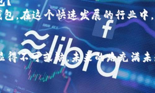    TP钱包跑路了吗？如何保护你的数字资产？ / 

 guanjianci  TP钱包, 数字资产, 加密货币, 钱包安全 /guanjianci 

引言
随着区块链技术的发展和加密货币的普及，越来越多的人开始使用数字钱包来管理他们的数字资产。然而，最近有传言称TP钱包可能跑路了，这引起了广泛的关注和担忧。你是不是也在为自己的数字资产感到不安？如果是的话，请一定要仔细阅读这篇文章，因为我们将讨论如何保护自己的数字资产，以及在TP钱包事件中应该如何应对。

什么是TP钱包？
TP钱包（TokenPocket Wallet）是一款广受欢迎的多链数字资产钱包，支持Ethereum、Bitcoin、Polygon等多个区块链，旨在为用户提供安全便捷的数字资产管理服务。用户可以通过TP钱包进行加密货币的存储、转账、交易等操作，并且还可以参与DeFi项目和NFT交易。这种便利的功能让TP钱包在用户中积累了大量的忠实粉丝，但是最近的跑路传闻却让很多用户感到不安。

TP钱包跑路的传闻从何而来？
关于TP钱包跑路的传闻主要源于一些用户在社交媒体和论坛上的讨论。部分用户声称在某个时间点无法访问钱包或进行提现操作，导致他们的资金被锁定。有些人甚至表示，他们的账户余额突然消失。你是不是也曾经历过这样的困惑？在数字货币的世界里，这种情况并不仅仅是TP钱包独有的。

黑客攻击还是技术故障？
在讨论TP钱包跑路之前，我们需要了解导致用户资金问题的可能原因。很多时候，用户无法访问钱包并不意味着平台跑路。它可能只是某种黑客攻击或软件故障。例如，黑客往往会利用钱包的漏洞进行攻击，导致用户的资产被盗取。此外，钱包更新或维护期间可能也会出现技术故障，使用户暂时无法访问账户。

用户如何保护自己的数字资产？
在这种情况下，用户应该采取一些必要的安全措施，以保护他们的数字资产。以下是一些实用的建议：
ul
  listrong保持钱包软件的更新：/strong定期更新你的钱包软件，是保护数字资产的基础措施。更新通常会修复已知的漏洞和安全隐患。/li
  listrong使用强密码：/strong为你的钱包设置一个强密码，并避免在其他平台重复使用。你是不是觉得简单的密码太容易被破解了？/li
  listrong启用双重认证：/strong使用双重认证（2FA）可以有效提高账户的安全性。即便密码被破解，攻击者也无法轻易获得你的资产。/li
  listrong备份私钥：/strong定期备份你的私钥，并将其存储在安全的地方，确保在遇到系统故障或电脑损坏时，你仍然能访问自己的数字资产。/li
/ul

怎样进行风险评估？
对于每个用户来说，了解自己所使用的数字钱包的安全性及其背后的公司尤为重要。用户可以通过考察钱包的安全性、历史记录和用户反馈来评估风险。你是否认为，这些信息能帮助你做出明智的决策呢？

如何应对资金被锁定的情况？
如果你发现自己的资产被锁定，首先要保持冷静，尽量不要采取过激的行为。你可以尝试以下几种方法：
ul
  listrong查阅官方信息：/strong访问TP钱包的官方网站或社交媒体渠道，查看是否有关于服务中断或其他相关信息的公告。/li
  listrong联系客服：/strong尝试联系TP钱包的客服，询问你的账户状态。记得提供必要的信息，但切忌分享你的私钥或密码。/li
  listrong关注社区动态：/strong参与TP钱包的用户社区，了解其他用户的反馈和评论，获取更多的信息。/li
/ul

区块链技术的未来与选择钱包的考虑
无论TP钱包的状况如何，数字资产的未来依然光明。区块链技术正在推动金融领域的革命，虽然存在风险，但也有更多的机会。你是否在思考如何选择一个更安全的数字钱包？
在选择钱包时，用户应当考虑多个因素，包括钱包的安全性、用户体验、支持的币种种类、社区反馈以及团队的背景等。与此同时，尽量选择那些有良好公信力和用户口碑的钱包。在这个快速发展的行业中，选择合适的钱包，你可以拥有更安全、更顺畅的数字资产管理体验。

总结
随着数字货币的兴起，数字钱包的安全性和可靠性显得尤为重要。虽然关于TP钱包跑路的传闻引起了广泛的讨论，但在加密货币市场中，理解和评估风险、确保安全措施都显得不可或缺。未来的路充满未知，但只要我们采取恰当的安全措施，保持好奇心与谨慎态度，就能更好地应对这一切。
你是不是也在思考如何更好地保护自己的资产？希望这篇文章能对你有所帮助，无论TP钱包未来如何，谨慎和明智的决策始终是保护自己资产的最佳方式。