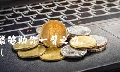   如何在TP钱包中申请自己的代币：详细指南 / 

 guanjianci TP钱包, 自己的代币, 申请步骤, 加密货币 /guanjianci 

引言
在加密货币的世界中，代币的创造和管理是一个重要的环节，而TP钱包作为一款便捷安全的钱包选项，得到了越来越多用户的青睐。你是不是也想拥有自己的代币？在本文中，我们将详细讲解如何在TP钱包中申请自己的代币，并分享一些实用的技巧和建议，帮助你顺利完成这一过程。

什么是代币？
在深入申请代币之前，我们首先需要理解什么是代币。代币（Token）是基于区块链技术发行的数字资产，可以代表某种资产或权益。代币通常是在特定平台上创建的，与加密货币（如比特币或以太坊）有所不同。许多公司和项目选择创建自己的代币，以便可以在其生态系统中使用，或者通过ICO（首次代币发行）来筹集资金。

为什么选择TP钱包？
TP钱包的优点不容忽视。首先，它支持多种区块链，包括以太坊、波场、EOS等，用户体验流畅，界面友好。此外，TP钱包的安全性也得到了大家的认可，拥有私钥本地保管和多重安全验证功能。而且，TP钱包的社区活跃，有许多资源和教程可以帮助新手用户快速上手。你是否也曾遇到过在其他钱包中操作复杂的问题呢？在TP钱包，这些烦恼都能迎刃而解。

申请代币的前期准备
在你申请自己的代币之前，有几个重要的步骤需要完成。
ul
    listrong确定代币的用途：/strong你需要清楚你的代币旨在完成什么任务，是作为交易媒介，还是用于特定的服务？/li
    listrong选择区块链平台：/strong在TP钱包上，你可以选择多种不同的区块链，如以太坊、波场等。你的选择会影响代币的特性和用户的使用体验。/li
    listrong设计代币的属性：/strong这包括代币的名称、符号、总供应量、可分割性等。考虑清楚这些属性，能够帮助你在后续推出时吸引更多用户。/li
/ul
这时候，你可能会问，“我的代币能否脱颖而出？”这是一个值得思考的问题，项目的独特性和创新性在竞争中至关重要。

在TP钱包中创建代币的步骤
在准备好之后，让我们进入创建代币的流程。在TP钱包中，创建代币通常涉及以下几个步骤：

h41. 下载并安装TP钱包/h4
首先，你需要在手机上下载并安装TP钱包。你可以在App Store或Google Play找到它。安装完成后，打开应用，并登录你的账户。如果你还没有账户，按照指引进行注册。

h42. 选择“代币管理”功能/h4
在TP钱包的主界面中，寻找“代币管理”或类似的选项。进入该功能，你将看到创建和管理代币的相关选项。

h43. 填写代币信息/h4
接下来，你需要输入之前准备的代币信息。这些信息包括：
ul
    listrong代币名称：/strong例如，“我的代币”。/li
    listrong代币符号：/strong如“MYT”。/li
    listrong总供应量：/strong你想要发行的代币总数量。/li
    listrong小数位数：/strong这决定了你的代币可以被分割到多少位小数。/li
/ul
在这个过程中，仔细核对每一项信息的准确性至关重要。你是不是有过因为小错误而导致项目受挫的经验？

h44. 设置交易费用/h4
在TP钱包上创建代币的过程中，你需要设置交易费用。这个费用通常是你在链上进行操作时需要支付的。TP钱包会根据当前网络状态给出建议，确保你在交易时不会遇到拥堵的情况。

h45. 提交申请/h4
完成所有信息填写后，点击“提交”按钮。系统会进行审核，通过后，你的代币就会正式生成并在TP钱包中展示出来。

代币申请后的后续步骤
代币创建完成后，你一定会迫不及待地想要推广你的代币。这里有一些后续步骤，可以帮助你更好地推介你的代币：

h41. 创建官方网站或社交媒体页面/h4
拥有一个专属的网站或社交媒体页面可以让你更好地与潜在用户沟通，发布最新消息和动态。你是否觉得有自己的平台会让用户对你的项目更加信任呢？

h42. 制定营销计划/h4
代币的成功不仅在于其技术背景，还在于市场的认可。你可以通过举办AMA（问答活动）、社区活动或与其他项目合作等方式来吸引注意力。

h43. 参与各类区块链活动/h4
参与行业内的会议、展览和交流活动都是扩大影响力的好方式。在这些活动中，你能结识到更多同道中人，甚至可能会找到投资者。这是不是你一直想要实现的呢？

常见问题解答
在申请代币的过程中，很多用户常常会有一些疑问。以下是最常见的一些问题及其解答：

h41. 创建代币需要多少费用？/h4
创建代币的费用主要来自链上的交易费用，这个费用会根据网络繁忙程度有所不同。通常在几美元到几十美元不等。建议用户在创建前提前查看当时网络的费用情况。

h42. 我的代币能否在其他平台上交易？/h4
如果你希望代币在其他交易平台上交易，那么需要与那些平台进行接触与洽谈。在这方面，自己的市场推广能力显得尤为重要。

h43. 代币创建后能否修改信息？/h4
一旦代币创建完成，某些信息（如名称、总供应量等）将无法修改。因此，务必在创建前仔细确认所有信息的准确性。

结尾
现在，你已经了解了如何在TP钱包申请自己的代币的步骤和要点。无论是想要利用代币进行项目融资，还是希望为自己的产品创造一种新的支付方式，TP钱包都能够助你一臂之力。
回到最开始的问题：“你是不是也想拥有自己的代币？”通过仔细规划和有效执行，这个目标是完全可以实现的。希望本文对你有所帮助，祝你在加密世界取得成功！