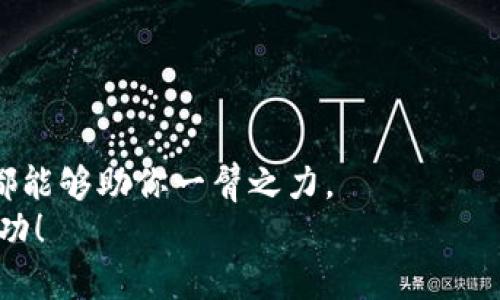   如何在TP钱包中申请自己的代币：详细指南 / 

 guanjianci TP钱包, 自己的代币, 申请步骤, 加密货币 /guanjianci 

引言
在加密货币的世界中，代币的创造和管理是一个重要的环节，而TP钱包作为一款便捷安全的钱包选项，得到了越来越多用户的青睐。你是不是也想拥有自己的代币？在本文中，我们将详细讲解如何在TP钱包中申请自己的代币，并分享一些实用的技巧和建议，帮助你顺利完成这一过程。

什么是代币？
在深入申请代币之前，我们首先需要理解什么是代币。代币（Token）是基于区块链技术发行的数字资产，可以代表某种资产或权益。代币通常是在特定平台上创建的，与加密货币（如比特币或以太坊）有所不同。许多公司和项目选择创建自己的代币，以便可以在其生态系统中使用，或者通过ICO（首次代币发行）来筹集资金。

为什么选择TP钱包？
TP钱包的优点不容忽视。首先，它支持多种区块链，包括以太坊、波场、EOS等，用户体验流畅，界面友好。此外，TP钱包的安全性也得到了大家的认可，拥有私钥本地保管和多重安全验证功能。而且，TP钱包的社区活跃，有许多资源和教程可以帮助新手用户快速上手。你是否也曾遇到过在其他钱包中操作复杂的问题呢？在TP钱包，这些烦恼都能迎刃而解。

申请代币的前期准备
在你申请自己的代币之前，有几个重要的步骤需要完成。
ul
    listrong确定代币的用途：/strong你需要清楚你的代币旨在完成什么任务，是作为交易媒介，还是用于特定的服务？/li
    listrong选择区块链平台：/strong在TP钱包上，你可以选择多种不同的区块链，如以太坊、波场等。你的选择会影响代币的特性和用户的使用体验。/li
    listrong设计代币的属性：/strong这包括代币的名称、符号、总供应量、可分割性等。考虑清楚这些属性，能够帮助你在后续推出时吸引更多用户。/li
/ul
这时候，你可能会问，“我的代币能否脱颖而出？”这是一个值得思考的问题，项目的独特性和创新性在竞争中至关重要。

在TP钱包中创建代币的步骤
在准备好之后，让我们进入创建代币的流程。在TP钱包中，创建代币通常涉及以下几个步骤：

h41. 下载并安装TP钱包/h4
首先，你需要在手机上下载并安装TP钱包。你可以在App Store或Google Play找到它。安装完成后，打开应用，并登录你的账户。如果你还没有账户，按照指引进行注册。

h42. 选择“代币管理”功能/h4
在TP钱包的主界面中，寻找“代币管理”或类似的选项。进入该功能，你将看到创建和管理代币的相关选项。

h43. 填写代币信息/h4
接下来，你需要输入之前准备的代币信息。这些信息包括：
ul
    listrong代币名称：/strong例如，“我的代币”。/li
    listrong代币符号：/strong如“MYT”。/li
    listrong总供应量：/strong你想要发行的代币总数量。/li
    listrong小数位数：/strong这决定了你的代币可以被分割到多少位小数。/li
/ul
在这个过程中，仔细核对每一项信息的准确性至关重要。你是不是有过因为小错误而导致项目受挫的经验？

h44. 设置交易费用/h4
在TP钱包上创建代币的过程中，你需要设置交易费用。这个费用通常是你在链上进行操作时需要支付的。TP钱包会根据当前网络状态给出建议，确保你在交易时不会遇到拥堵的情况。

h45. 提交申请/h4
完成所有信息填写后，点击“提交”按钮。系统会进行审核，通过后，你的代币就会正式生成并在TP钱包中展示出来。

代币申请后的后续步骤
代币创建完成后，你一定会迫不及待地想要推广你的代币。这里有一些后续步骤，可以帮助你更好地推介你的代币：

h41. 创建官方网站或社交媒体页面/h4
拥有一个专属的网站或社交媒体页面可以让你更好地与潜在用户沟通，发布最新消息和动态。你是否觉得有自己的平台会让用户对你的项目更加信任呢？

h42. 制定营销计划/h4
代币的成功不仅在于其技术背景，还在于市场的认可。你可以通过举办AMA（问答活动）、社区活动或与其他项目合作等方式来吸引注意力。

h43. 参与各类区块链活动/h4
参与行业内的会议、展览和交流活动都是扩大影响力的好方式。在这些活动中，你能结识到更多同道中人，甚至可能会找到投资者。这是不是你一直想要实现的呢？

常见问题解答
在申请代币的过程中，很多用户常常会有一些疑问。以下是最常见的一些问题及其解答：

h41. 创建代币需要多少费用？/h4
创建代币的费用主要来自链上的交易费用，这个费用会根据网络繁忙程度有所不同。通常在几美元到几十美元不等。建议用户在创建前提前查看当时网络的费用情况。

h42. 我的代币能否在其他平台上交易？/h4
如果你希望代币在其他交易平台上交易，那么需要与那些平台进行接触与洽谈。在这方面，自己的市场推广能力显得尤为重要。

h43. 代币创建后能否修改信息？/h4
一旦代币创建完成，某些信息（如名称、总供应量等）将无法修改。因此，务必在创建前仔细确认所有信息的准确性。

结尾
现在，你已经了解了如何在TP钱包申请自己的代币的步骤和要点。无论是想要利用代币进行项目融资，还是希望为自己的产品创造一种新的支付方式，TP钱包都能够助你一臂之力。
回到最开始的问题：“你是不是也想拥有自己的代币？”通过仔细规划和有效执行，这个目标是完全可以实现的。希望本文对你有所帮助，祝你在加密世界取得成功！
