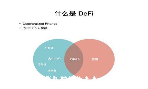 bianoti探索虚拟币钱包对接的未来：如何选择和安全使用