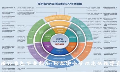 币圈TP钱包下载指南：轻松安全管理您的数字资产
