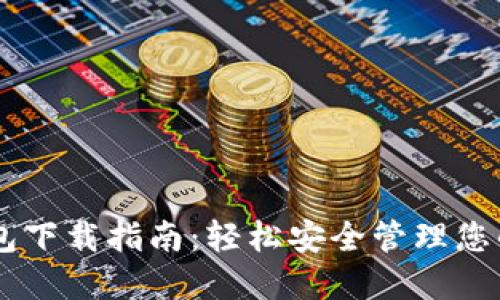 币圈TP钱包下载指南：轻松安全管理您的数字资产