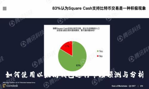 如何使用以太坊钱包进行市场预测与分析