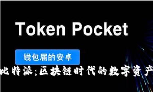 TP钱包与比特派：区块链时代的数字资产管理之选