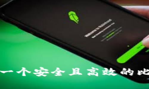如何开发一个安全且高效的比特币钱包