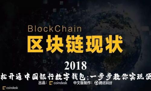 如何轻松开通中国银行数字钱包：一步步教你实现便捷支付