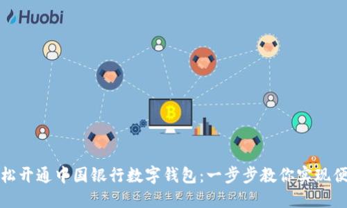 如何轻松开通中国银行数字钱包：一步步教你实现便捷支付