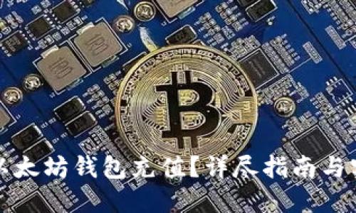 如何向以太坊钱包充值？详尽指南与实用技巧