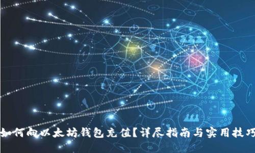 如何向以太坊钱包充值？详尽指南与实用技巧
