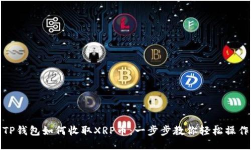 TP钱包如何收取XRP币：一步步教你轻松操作