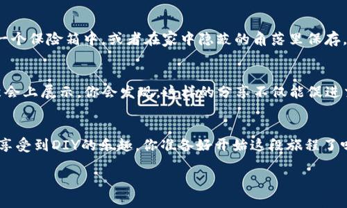 tiaotou如何制作比特币钱包卡牌：简单步骤及创意设计攻略/tiaotou
比特币钱包, 加密货币, 钱包卡牌, DIY比特币/guanjianci

引言：比特币钱包卡牌的魅力
在如今这个数字货币飞速发展的时代，比特币作为加密货币的先锋，已经逐渐走入了普通大众的视野。而比特币钱包卡牌作为一种新兴的存储和展示比特币的方式，不仅具备了实用性，更融入了创意和艺术的元素。你是不是也对这种独特的比特币钱包卡牌充满好奇呢？今天，我们将带你一起探索如何制作属于你自己的比特币钱包卡牌，并且让它不仅能有效存储数字资产，还能成为你的个性化风格的体现。

比特币钱包卡牌的基本概念
首先，我们来了解什么是比特币钱包卡牌。简而言之，这是一种将比特币私钥或助记词以安全、便捷的形式存储在卡片中的方法。比起传统钱包或手机应用，它提供了一种更为触手可及的方式来管理你的数字资产。想象一下，当你掏出一张精美的卡牌，向朋友展示你的比特币投资时，那种自豪感是多么令人振奋！

所需材料：打造你的比特币钱包卡牌
在动手制作之前，我们需要准备一些必要的材料和工具。具体来说，以下几项是你需要的基本元素：
ul
    listrong卡片材料：/strong可以选择塑料、金属或纸质材料，视你的预算和喜好而定。/li
    listrong打印设备：/strong如打印机，能够清晰显示你设计的图案和信息。/li
    listrong比特币相关图案：/strong可以从网络上寻找一些开放版权的图片，或是使用你自己的设计。/li
    listrong比特币钱包软件：/strong用于生成并管理你的比特币私钥和助记词。/li
    listrong保护涂层：/strong如透明塑料涂层，以确保你的卡牌在使用中不易磨损。/li
/ul

步骤一：生成比特币私钥或助记词
为了确保你的比特币钱包安全，首先需要通过专业的钱包生成工具来产生私钥或助记词。这里建议使用一些信誉良好的软件，比如Electrum或Ledger Live等。制作过程中，请确保你的网络连接安全，避免在公共网络中操作，以降低被黑客攻击的风险。

步骤二：设计你的卡牌
设计是制作比特币钱包卡牌的有趣部分。你可以根据自己的审美和个性来选择风格。比如，你可以采用炫酷的未来科技风，或是复古的艺术风格。那么，如何开始呢？
ul
    listrong选定模板：/strong可以使用Photoshop、Canva等图形设计软件来设计你的卡牌。这里面包含你的比特币地址、私钥的部分（尽量不暴露完整的私钥）、设计元素等。/li
    listrong加入个性化元素：/strong可以加入你的名字、昵称，甚至是你的座右铭，让卡牌体现你的个性。/li
    listrong颜色与字体：/strong选择鲜明的色彩和独特的字体，既能够吸引目光，又能清晰展示信息。/li
/ul

步骤三：打印与制作
一旦你对设计满意，可以将其打印出来。这里有几点需要注意：
ul
    li确保打印机设置为高质量打印，以便色彩饱满、图案清晰。/li
    li打印后，适当地裁剪卡牌的边缘，使其大小合适，便于携带。/li
/ul
如果你选择了纸质材料，不妨为卡牌添加保护涂层，这样可以延长其使用寿命，防止磨损和水浸。

步骤四：安全存储私钥与助记词
制作完成后，最重要的事情就是确保你的比特币私钥和助记词绝对安全。你可以选择将这些信息分割存储在多个地方，避免单点失效。是否觉得还不够？你甚至可以考虑将卡牌藏在一个保险箱中，或者在家中隐蔽的角落里保存。

小窍门：个性化装饰与分享
如果你想让你的比特币钱包卡牌更具个性，还可以进行一些简单的装饰。例如，使用贴纸、彩带，或者手绘元素来增添魅力。制作好的卡牌还可以分享给朋友，或是在比特币爱好者的聚会上展示。你会发现，这样的分享不仅能促进交流，还能激发灵感。

结语：打造你的比特币钱包卡牌之旅
其实，制作比特币钱包卡牌并不是一件十分复杂的事情，只要你愿意投入一些时间和创意，就能亲手打造出独一无二的作品。在这个过程中，不仅能学到有关比特币存储的知识，还能享受到DIY的乐趣。你准备好开始这段旅程了吗？将你的创意与想象力融入每一个环节，让这张卡牌成为你数字资产管理的小伙伴吧！

任何问题或想法，都欢迎在评论区与我们分享。你的感受也许能启发他人，形成一个互助的比特币社区。让我们一起探索这个令人兴奋的数字货币世界，创造更多美好的可能性！