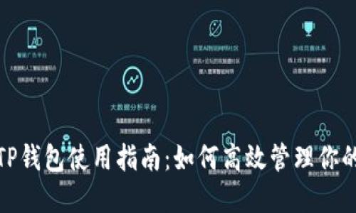 OTCBTC TP钱包使用指南：如何高效管理你的数字资产